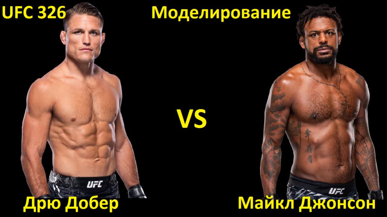 UFC 326: Дрю Добер VS Майкл Джонсон | UFC 5