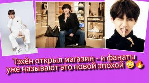 Тэхён открыл первый магазин — фанаты в шоке от новой главы V! 🔥🐻