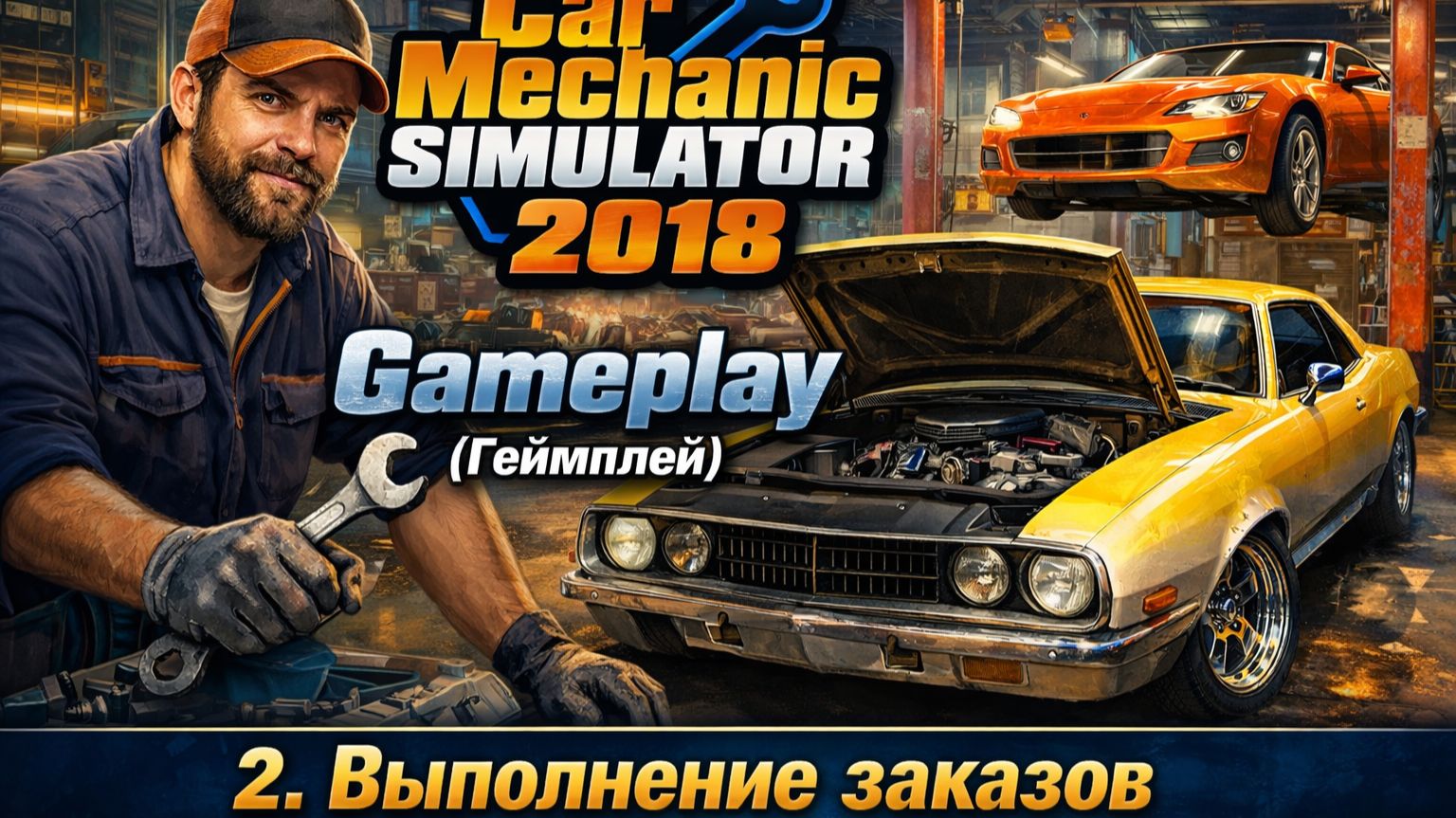 2. Выполнение заказов | CMS 2018 | Car Mechanic simulator 2018 Gameplay (Геймплэй)