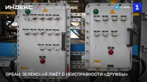 Орбан: Зеленский лжёт о неисправности «Дружбы»