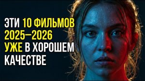 10 НОВЫХ ФИЛЬМОВ 2025–2026 КОТОРЫЕ УЖЕ МОЖНО СМОТРЕТЬ В ИДЕАЛЬНОМ КАЧЕСТВЕ