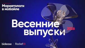 Маркетологи в мобайле. Весенние выпуски 2026