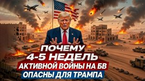 Активная война на Ближнем Востоке ОПАСНА для Трампа