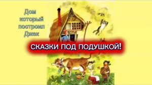 С.Я.Маршак "ДОМ, КОТОРЫЙ ПОСТРОИЛ ДЖЕК"