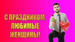 8 марта