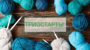 Вязальные триостарты, март 2026, старт 1