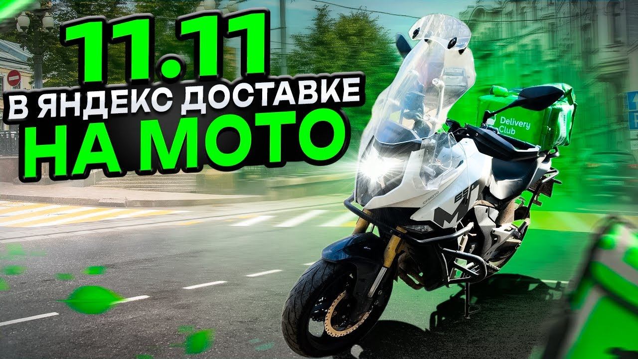 11/11 в Яндекс доставке на мото