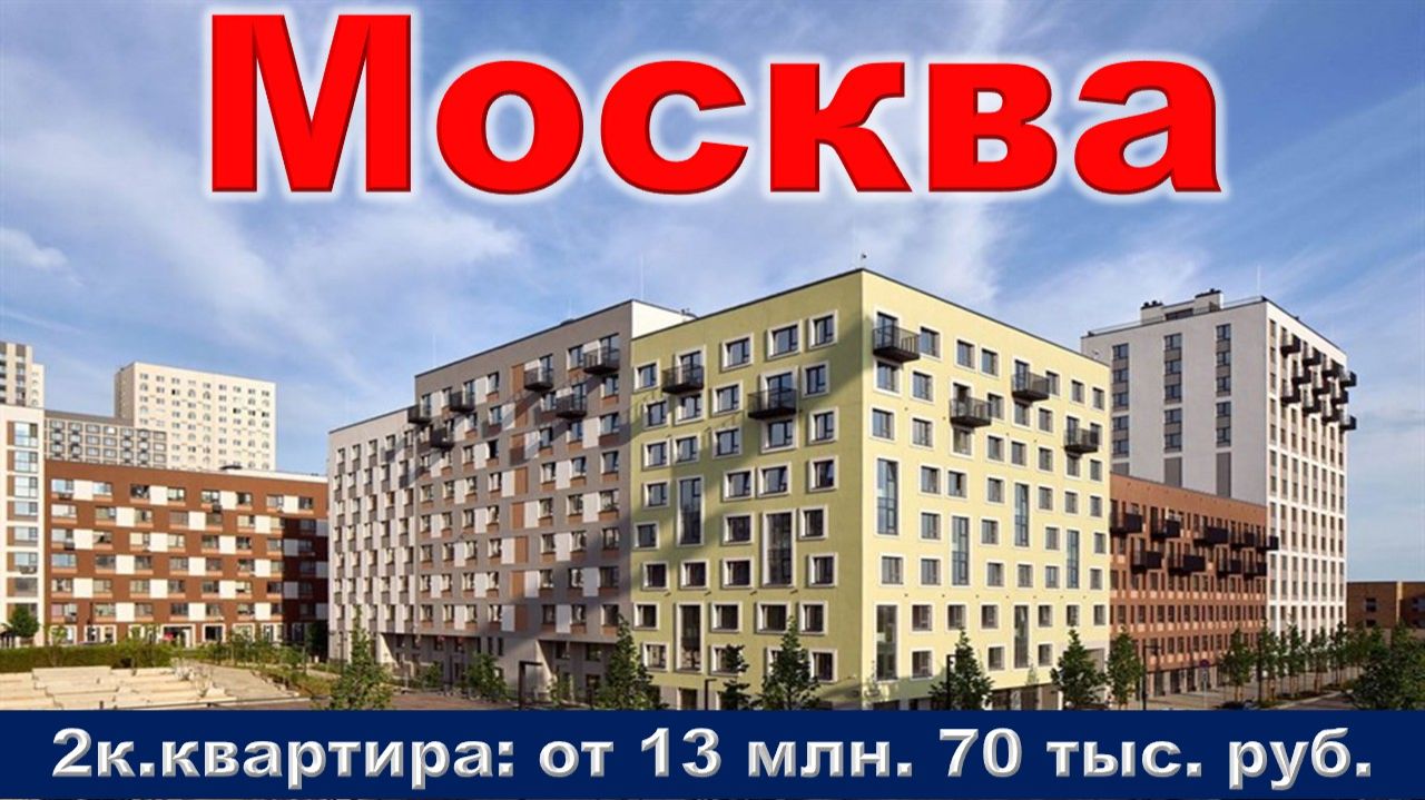 Москва. 2к. квартира от 13 млн. 70 тыс. руб.