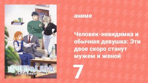 Человек-невидимка и обычная девушка: Эти двое скоро станут мужем и женой 7 серия (аниме, 2026)