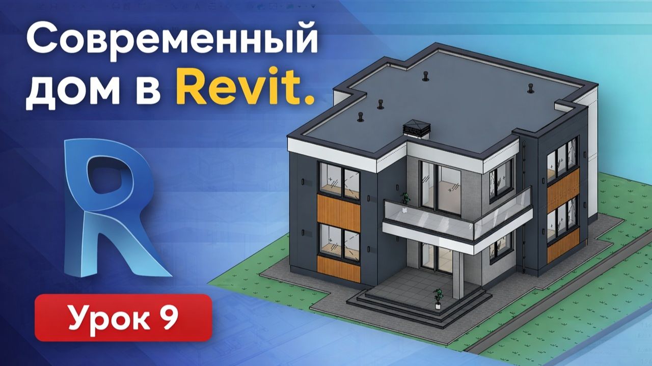 Современный дом в Revit | Урок 9. Плита перекрытия | Открытый урок