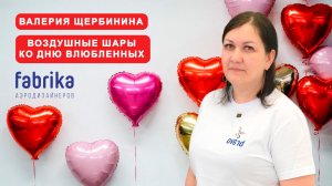 Воздушные шары ко дню влюбленных