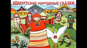 Народ России. Удмурты