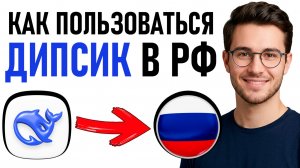 Как использовать ДИПСИК на русском бесплатно? DeepSeek ИИ чат в России | Полный гайд 2026