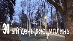 30-ый день дисциплины!Скоро побью свой рекорд!!