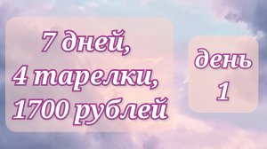 Жизнь по меню, ДЕНЬ 1//7 дней//4 тарелки//1700 рублей