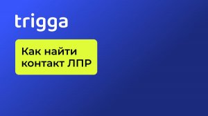 Как найти контакты и настроить фильтры в Trigga