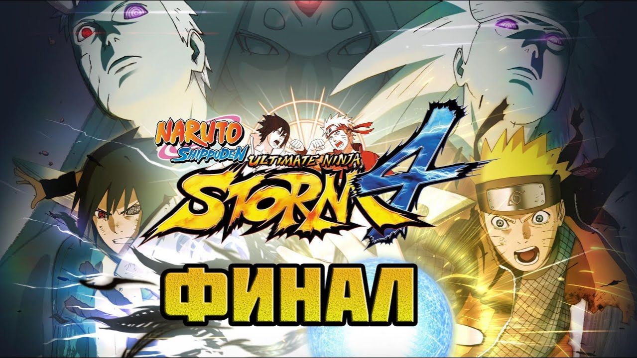 Naruto Shippuden: Ultimate Ninja Storm 4 (PC)-Мечты двух воинов сбылись и Новая эпоха: Финал.