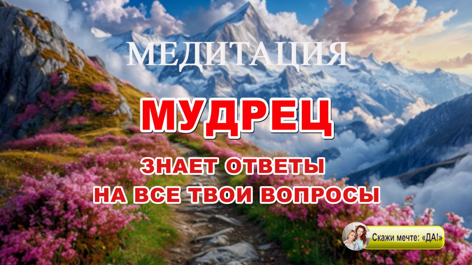 Медитация - Мудрец