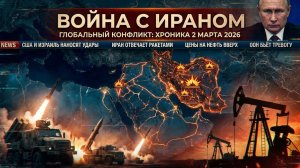 Эпическая ярость: США и Израиль атакуют Иран. Главные события на 2 марта 2026.