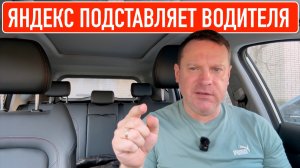 Яндекс подставляет водителя под конфликты и нарушения КоАП