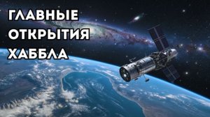 Величайшие открытия телескопа "Хаббл"