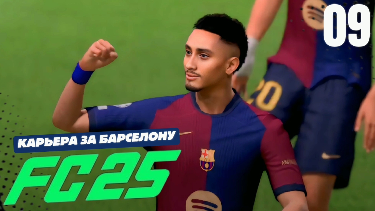FC 25 КАРЬЕРА ЗА БАРСЕЛОНУ #9 - 1/8 ЛЧ ПРОТИВ ФЕЙЕНОРДА и РЕВАНШ С АТЛЕТИКО