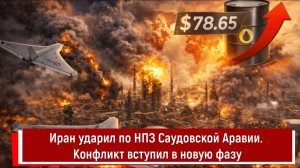 Иран ударил по НПЗ Саудовской Аравии. Конфликт вступил в новую фазу