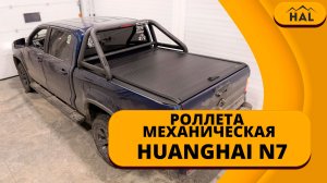 Роллета механическая для Huanghai N7