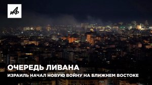 Очередь Ливана. Израиль начал новую войну на Ближнем Востоке