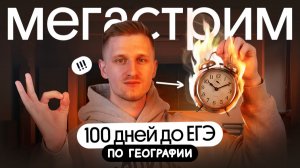 100 ДНЕЙ ДО ЕГЭ по географии. МЕГАСТРИМ