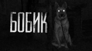 БОБИК... Страшные истории на ночь.Страшилки на ночь.Scary Stories for Night.Bedtime Horror Stories.