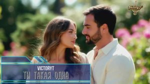 VictoryT - 💃💋 Ты такая одна 💋💃