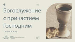 Богослужение 1 Марта 2026