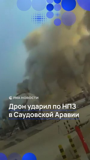 Дрон ударил по НПЗ в Саудовской Аравии