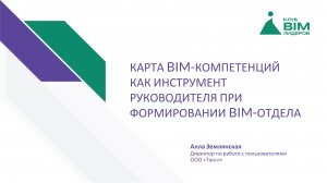 ИнфраТИМ-Завтрак. Карта BIM-компетенций как инструмент руководителя при формировании BIM-отдела