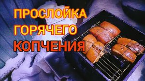 Провожаем зиму горячим копчением