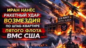 Иран нанёс  ракетный удар ВОЗМЕЗДИЯ по штаб-квартире Пятого флота ВМС США