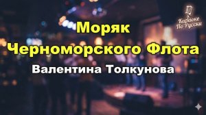 Валентина Толкунова — Моряк Черноморского флота (Караоке с текстом) | Поём любимые хиты