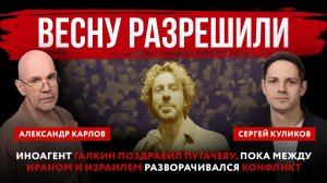 Весну разрешили. Иноагент поздравил Пугачеву, пока между Ираном и Израилем разворачивался конфликт