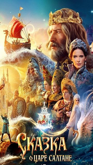 Сказка о царе Салтане