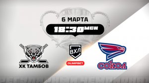 ХК Тамбов (Тамбов) - Сокол (Красноярск)