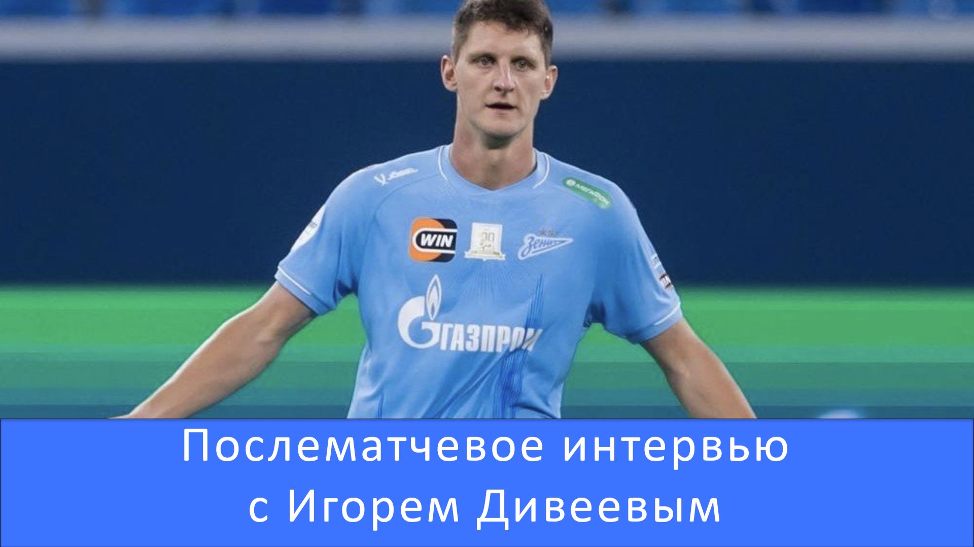Игорь Дивеев: мы выходим и знаем, что делать #Зенит #Чемпионы #ДоминируйУнижайЗенит #ЗенитБалтика