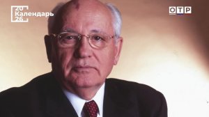 Первый и единственный президент СССР. Михаил Горбачев – 95 лет