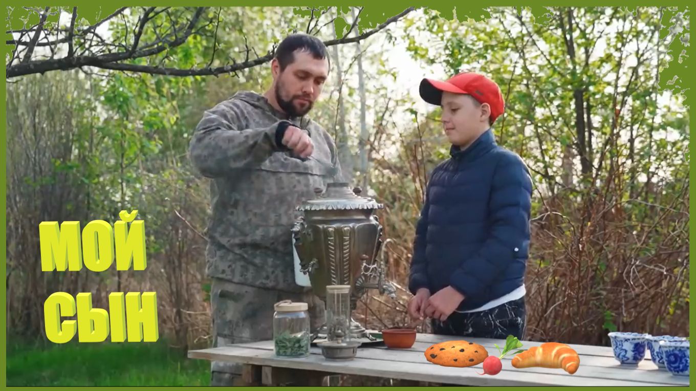 Заимка на Урале - Мой сын