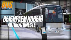 ВЫБИРАЕМ НОВЫЙ АВТОБУС ВМЕСТЕ! Прямой эфир с покупкой