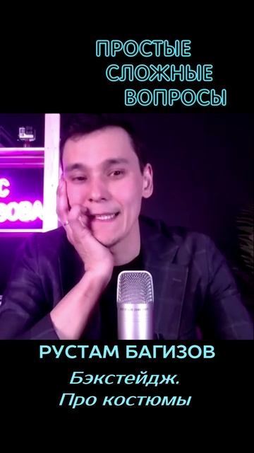 Рустам Багизов - Бэкстейдж про костюмы
