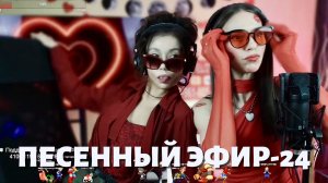 ОЧЕНЬ ЗАЦЕЛОВАННЫЙ ПЕСЕННЫЙ ДУЭТ-СТРИМ-24