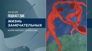 Жизнь замечательных. Анри Матисс в России. Выпуск от 02.03.2026