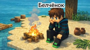 "Финал" Остался один на 28дней  на острове день-28 в майнкрафт {Белчёнок}