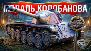 Шотник - В Первом же Бою Взял Колобанова!